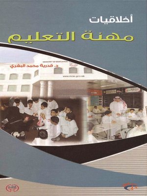 cover image of أخلاقيات مهنة التعليم